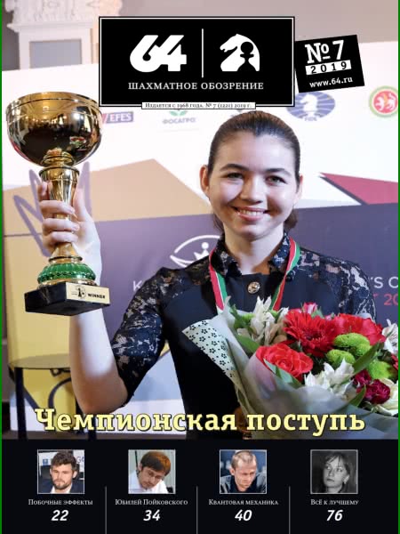 CHESS PERIODICALS :: 64 • Chess Review (Russian Chess Magazine) 64-2019-07