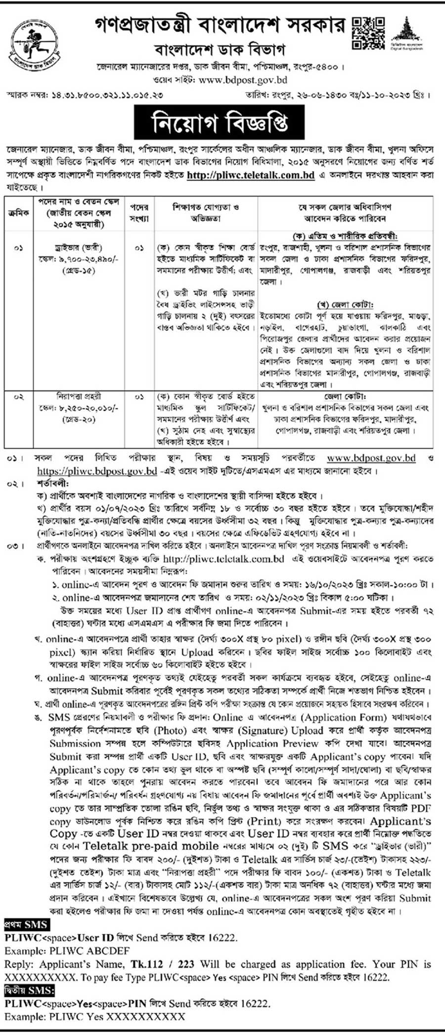 বাংলাদেশ ডাক বিভাগ নিয়োগ বিজ্ঞপ্তি ২০২৩