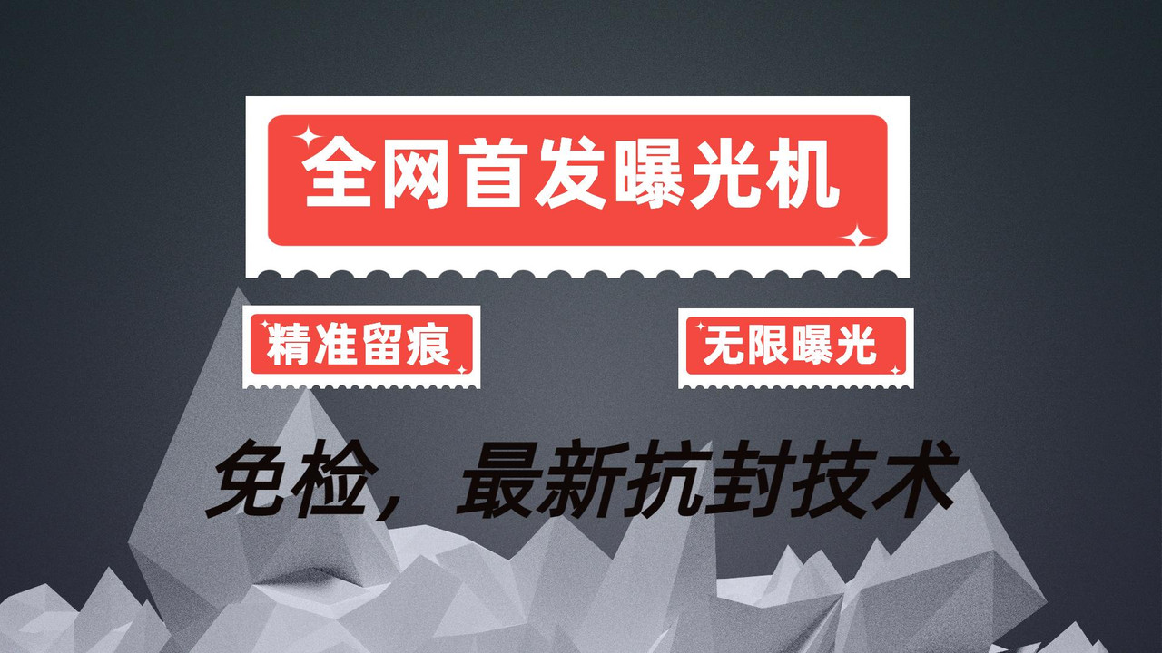 全网首发包小红书曝光机免检高配防封版，暴力引流精准粉