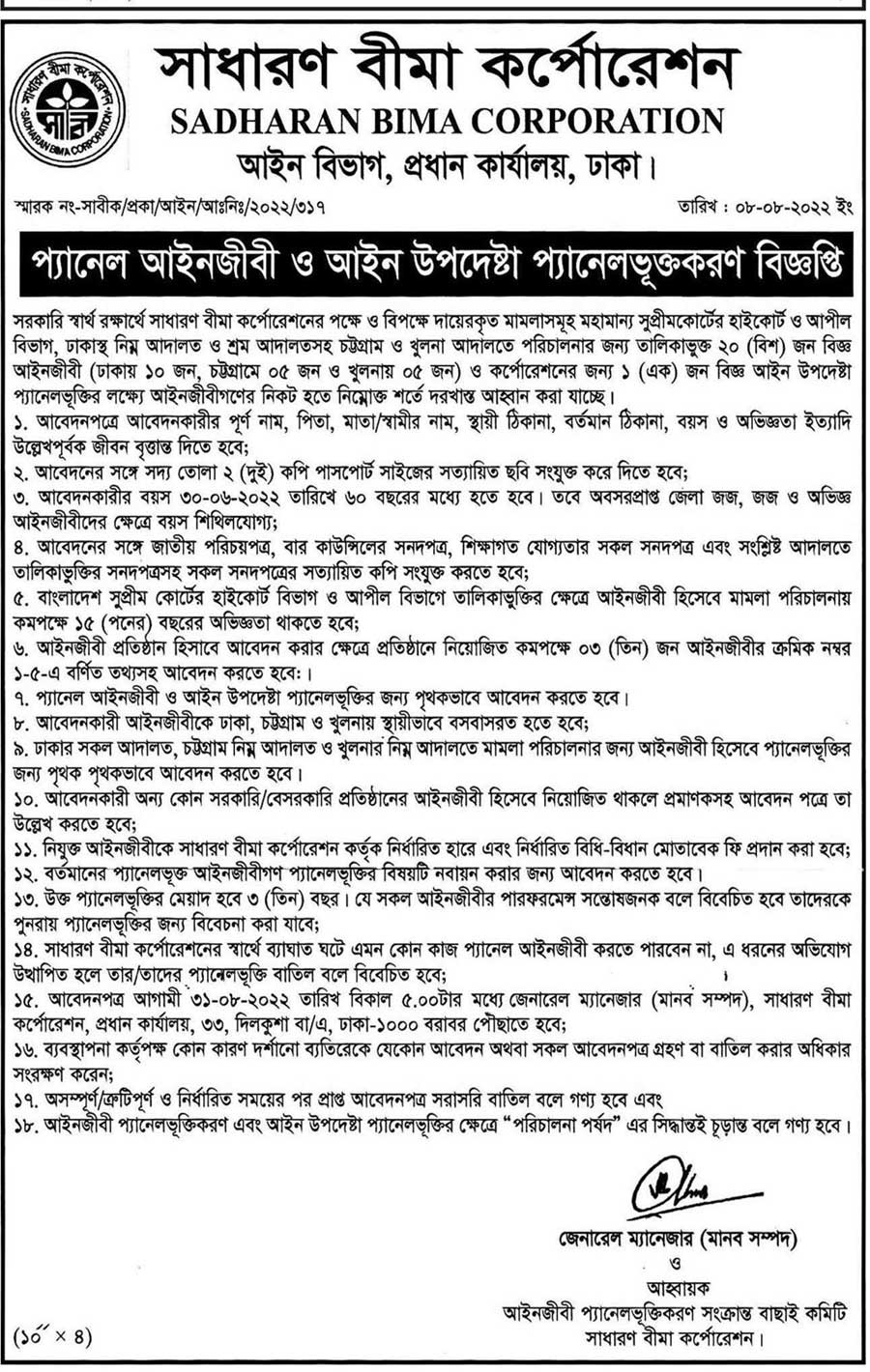 সাধারণ বীমা কর্পোরেশন নিয়োগ ২০২২