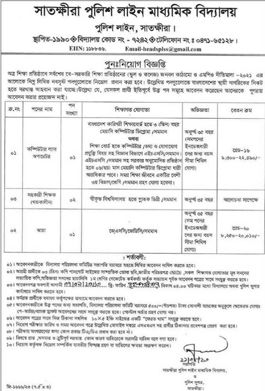 পুলিশ লাইন্স স্কুল ও কলেজ নিয়োগ ২০২৩