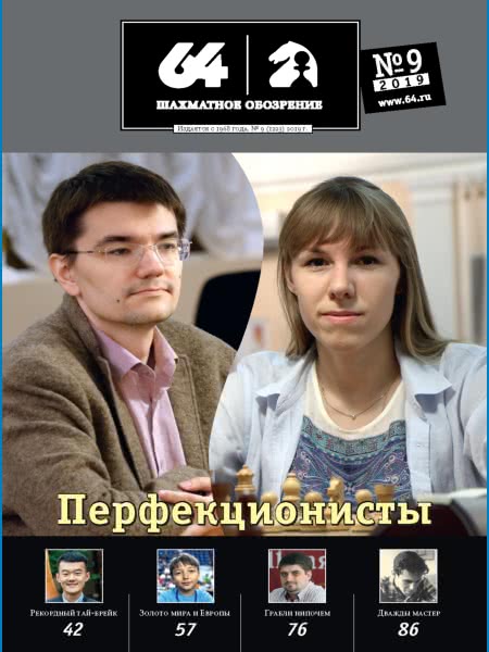 CHESS PERIODICALS :: 64 • Chess Review (Russian Chess Magazine) 64-2019-09