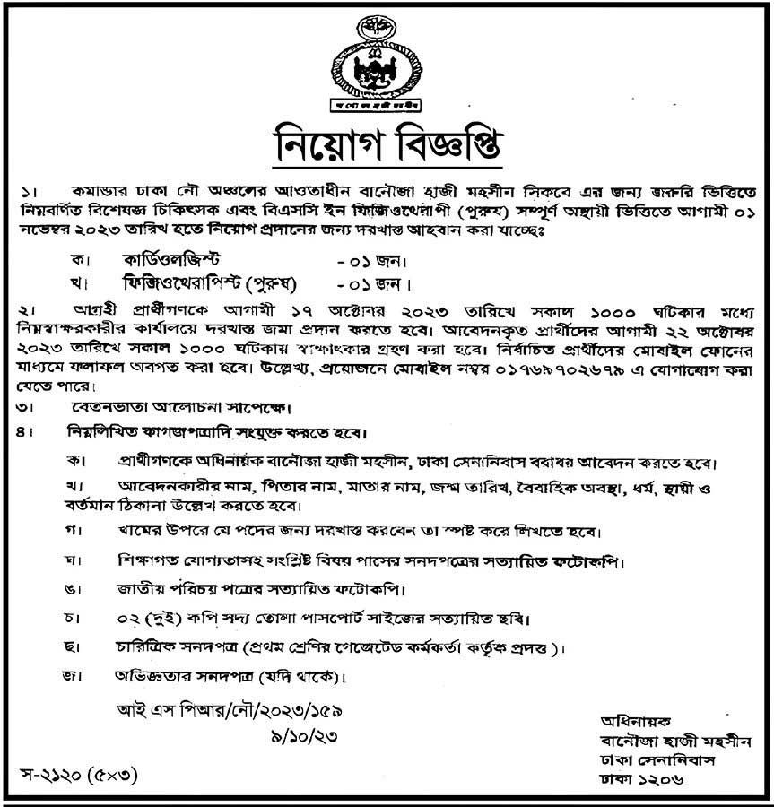 বাংলাদেশ নৌবাহিনী বেসামরিক নিয়োগ ২০২৩