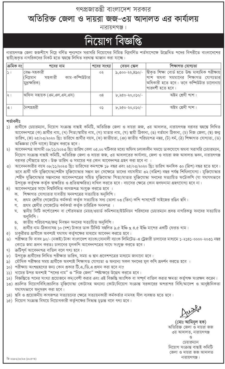 অতিরিক্ত জেলা ও দায়রা জজ কার্যালয় নিয়োগ বিজ্ঞপ্তি ২০২৩