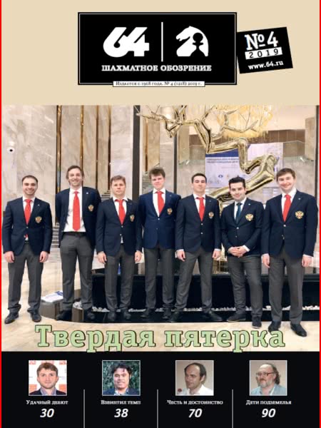 CHESS PERIODICALS :: 64 • Chess Review (Russian Chess Magazine) 64-2019-04