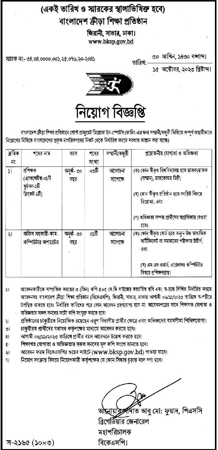 বাংলাদেশ ক্রীড়া শিক্ষা প্রতিষ্ঠান নিয়োগ ২০২৩