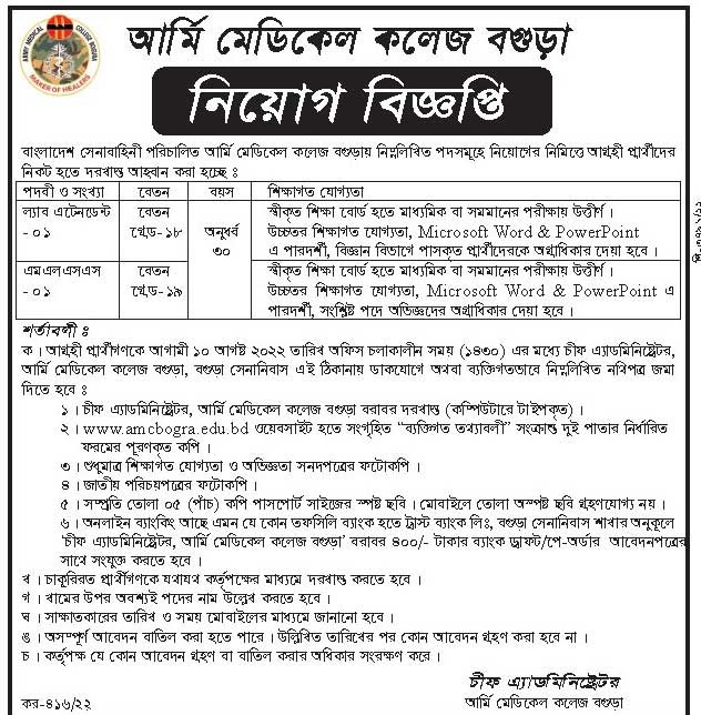 আর্মি মেডিকেল কলেজ এন্ড কর্প সেন্টার নিয়োগ বিজ্ঞপ্তি ২০২২