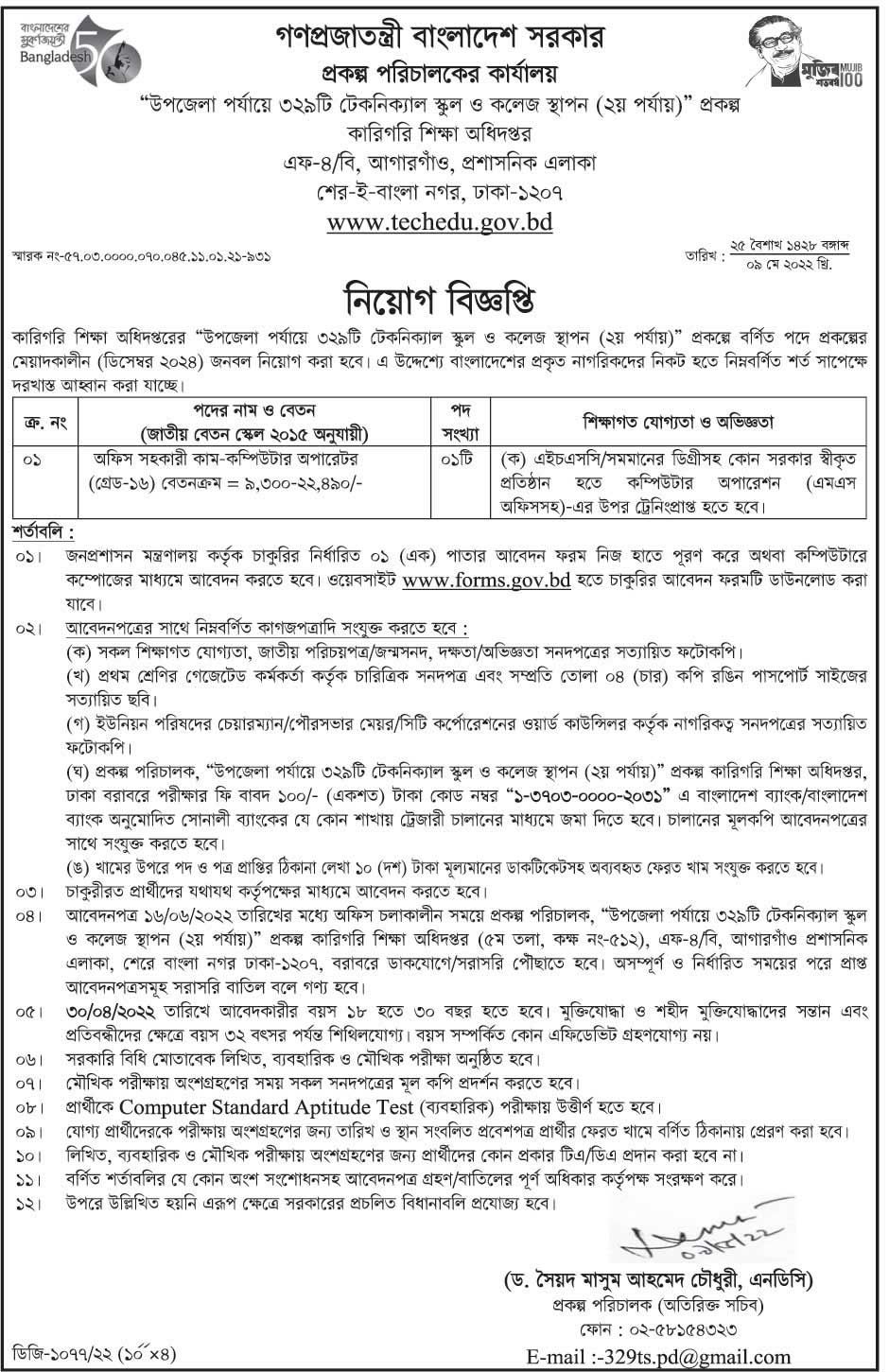 কারিগরি শিক্ষা অধিদপ্তর নিয়োগ ২০২২