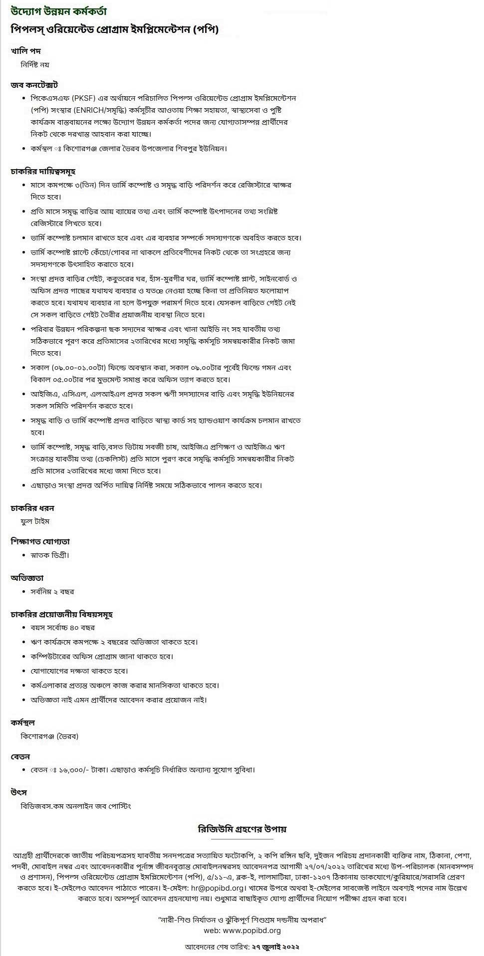 পপি এনজিও নিয়োগ বিজ্ঞপ্তি ২০২২