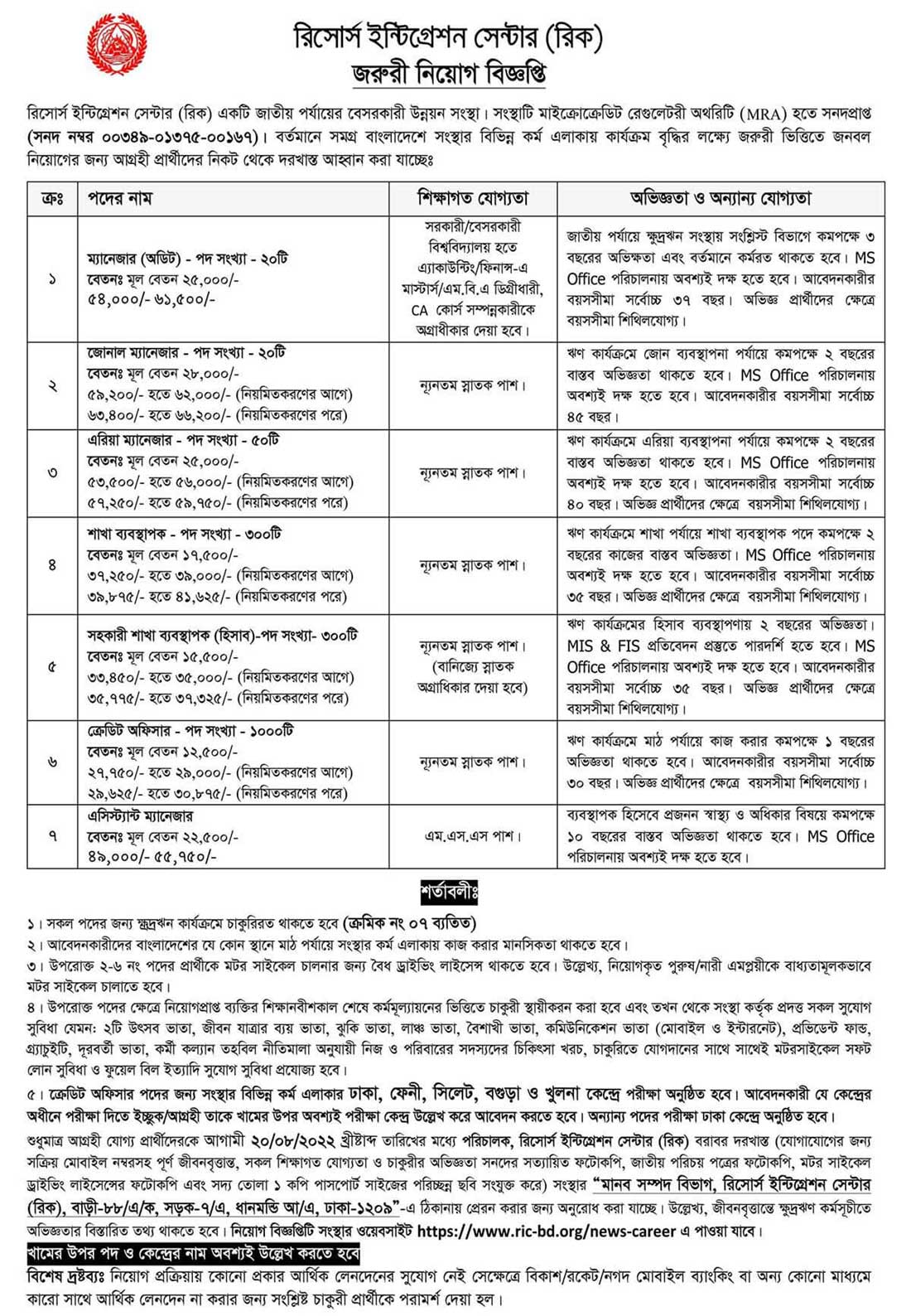 রিসোর্স ইন্টিগ্রেশন সেন্টার নিয়োগ বিজ্ঞপ্তি ২০২২