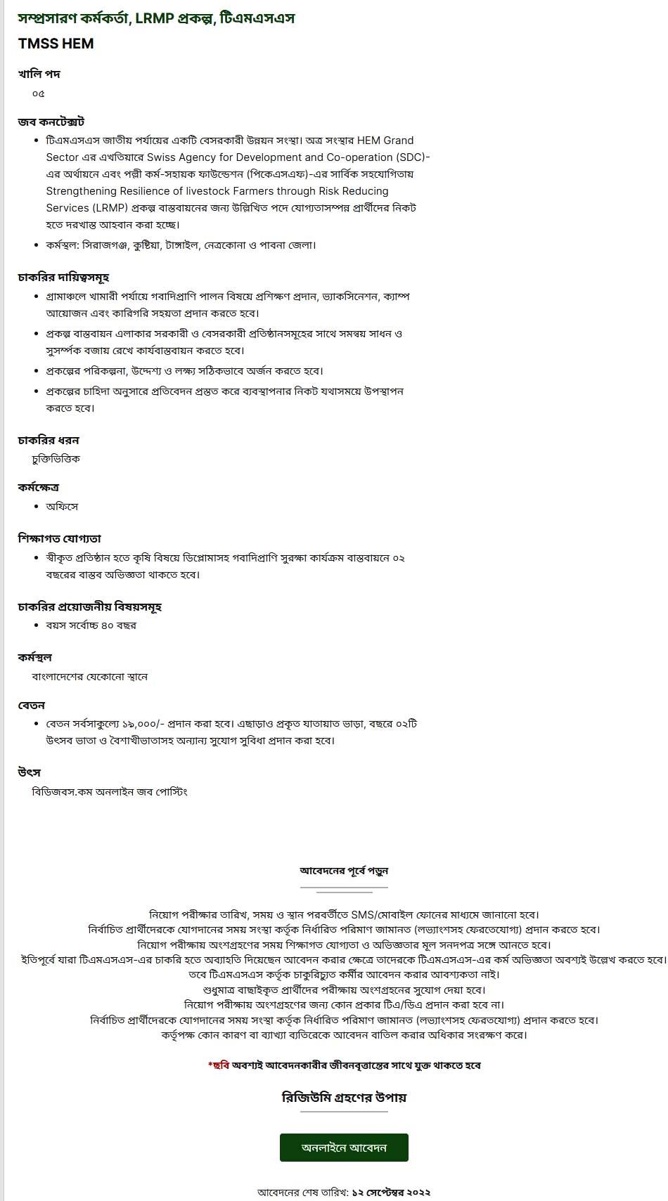 টিএমএসএস নিয়োগ বিজ্ঞপ্তি ২০২২