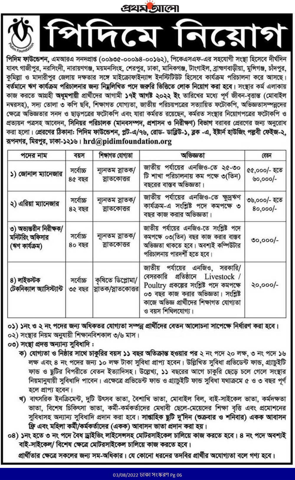 পিদিম ফাউন্ডেশন এনজিও নিয়োগ ২০২২