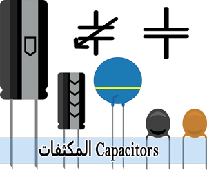 المكثفات-Capacitors