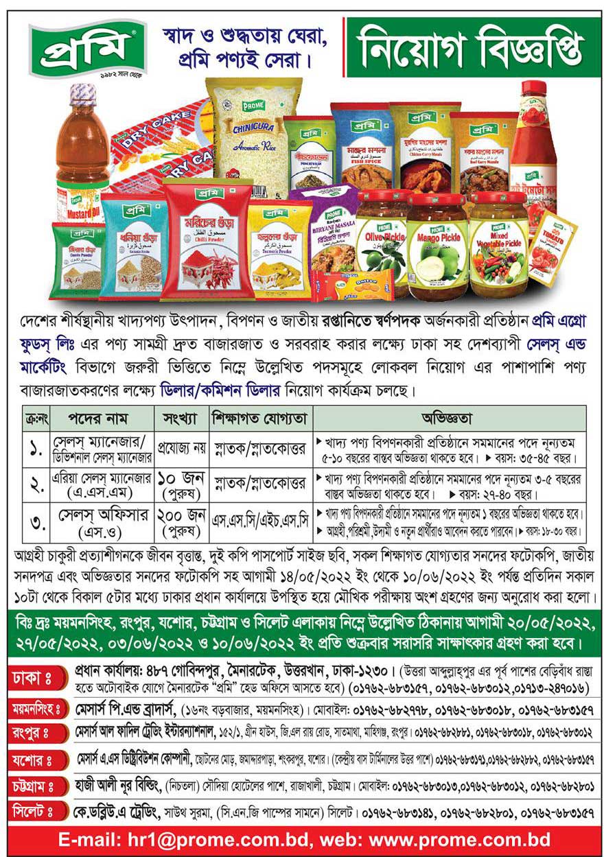 প্রমি এগ্রো ফুডস লিমিটেড নিয়োগ বিজ্ঞপ্তি ২০২২