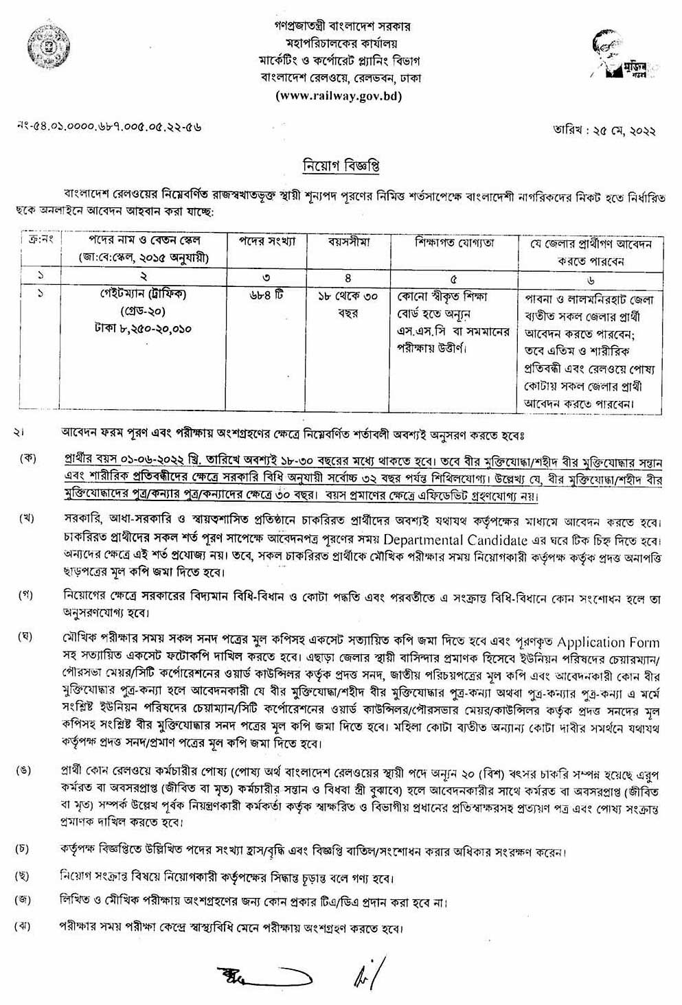 বাংলাদেশ রেলওয়ে নিয়োগ ২০২২
