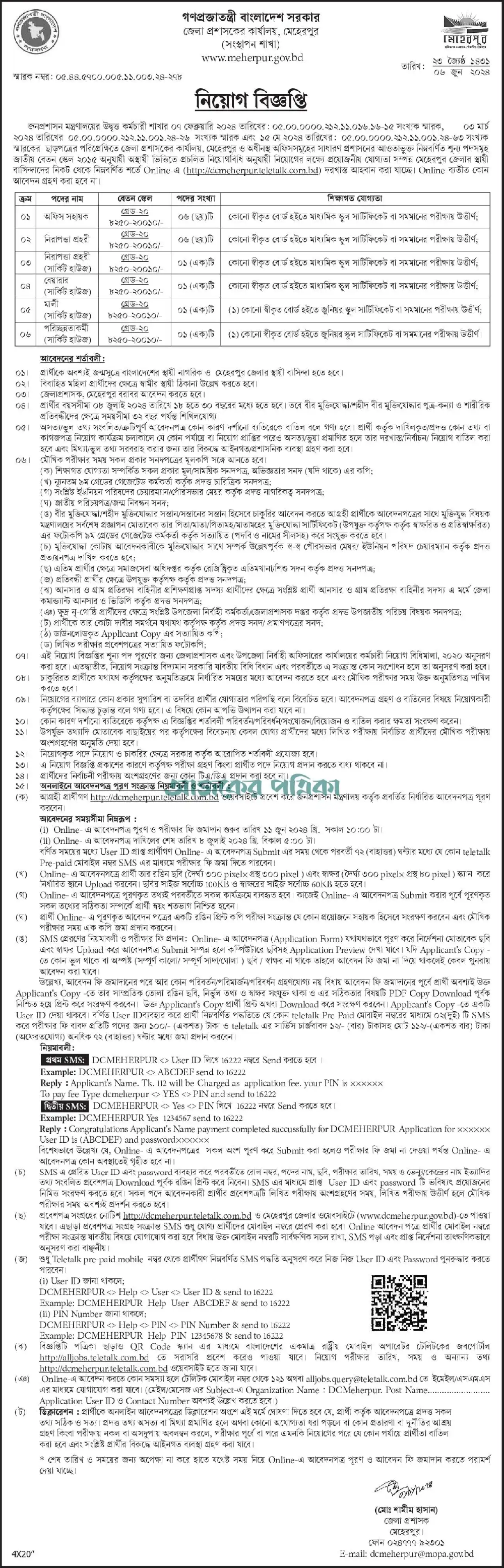 জেলা প্রশাসকের কার্যালয়ে নিয়োগ ২০২৪