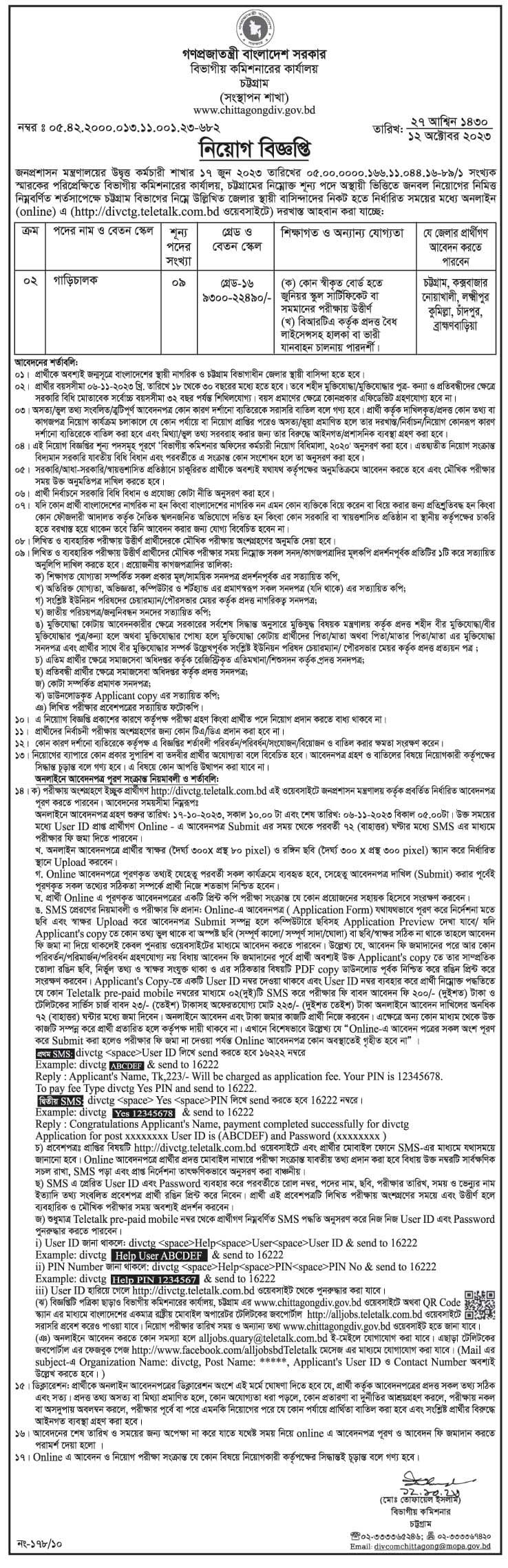 বিভাগীয় কমিশনার কার্যালয় নিয়োগ বিজ্ঞপ্তি ২০২৩