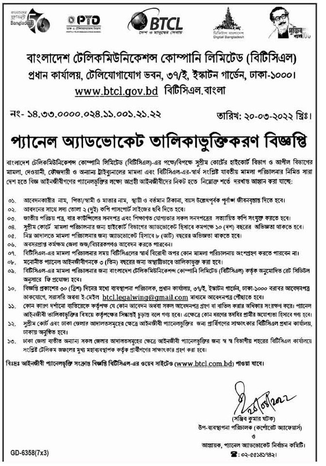 বিটিসিএল কোম্পানি লিমিটেড নিয়োগ ২০২২