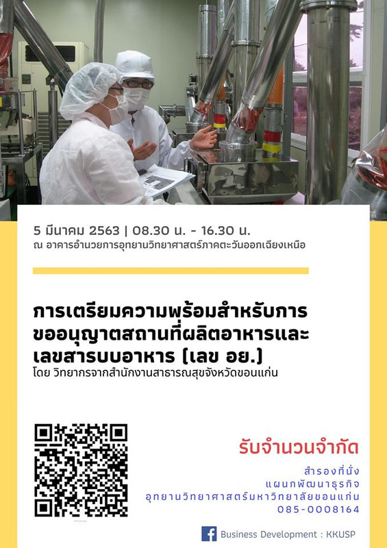 อบรม "การเตรียมความพร้อมสำหรับการขออนุญาตสถานที่ผลิตอาหารและเลขสารบบอาหาร"