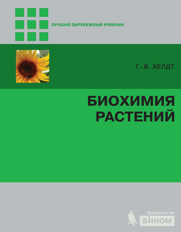 физиология и биохимия сельскохозяйственных растений. физиология ботаника. физиология и биохимия растений. г. физиология и биохимия растений.