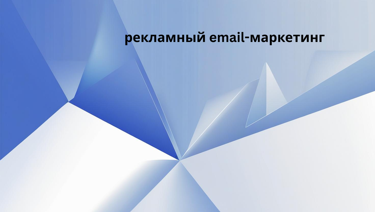 рекламный email-маркетинг