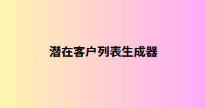潜在客户列表生成器