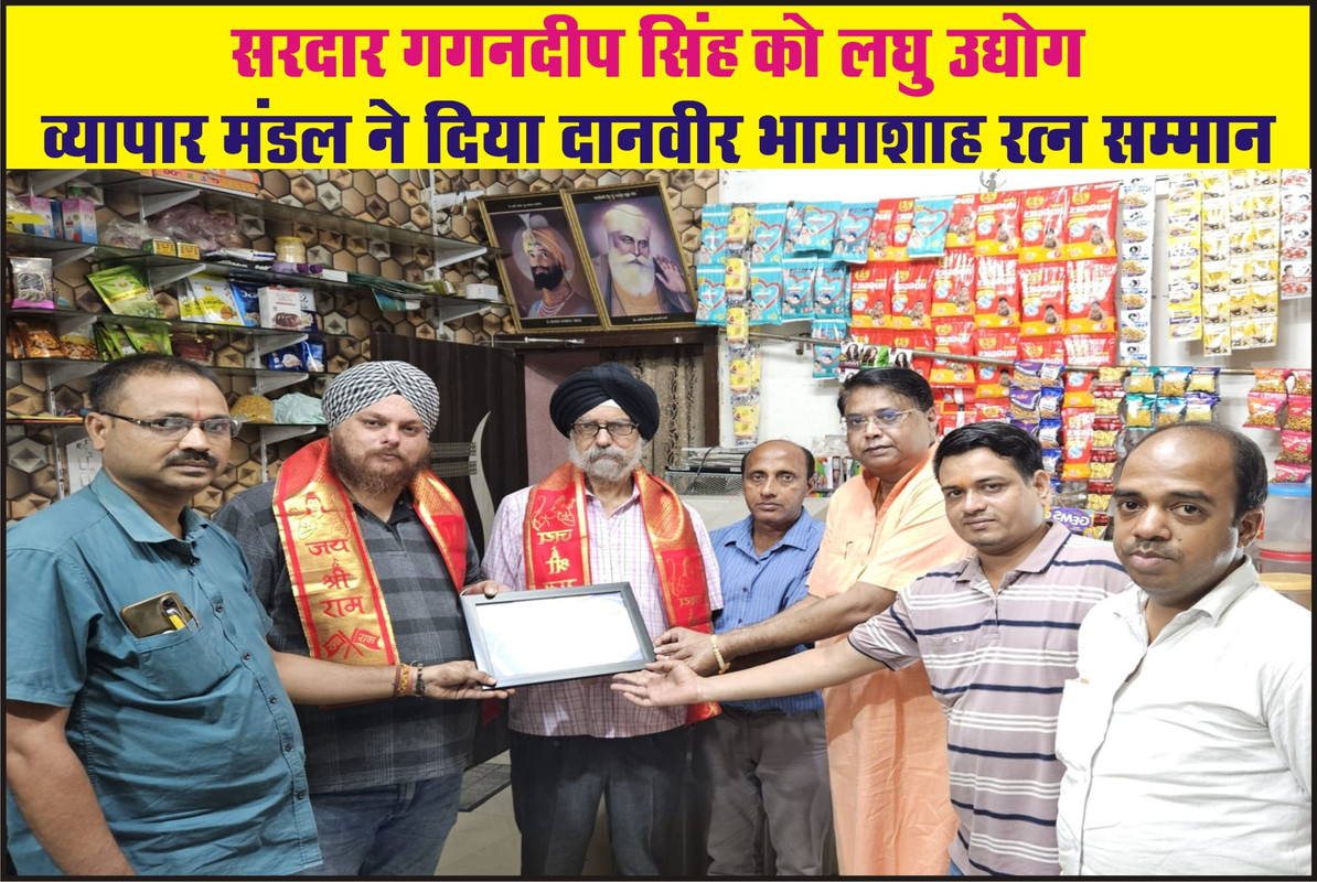 सरदार गगनदीप सिंह को लघु उद्योग व्यापार मंडल ने दिया दानवीर भामाशाह रत्न सम्मान 