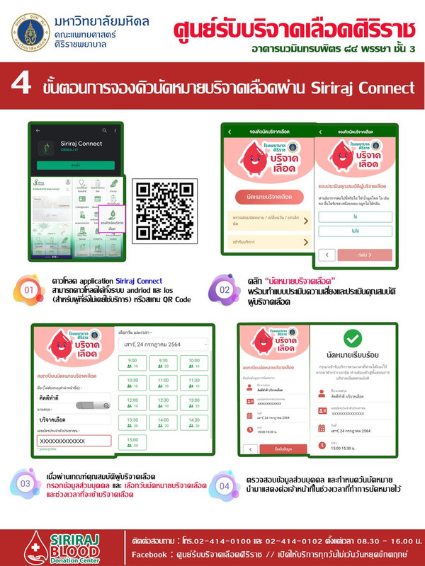 4 ขั้นตอนง่ายๆ ในการจองคิวนัดหมายบริจาคเลือดกับศูนย์รับบริจาคเลือดศิริราช ผ่าน Siriraj Connect