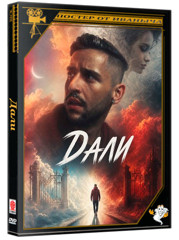 Дали / Dali (2025) WEB-DLRip