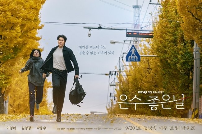 Walking on Thin Ice - 은수좋은날