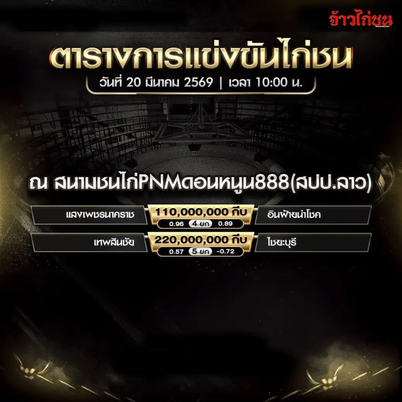 โปรแกรมไก่ชน สนามชนไก่ PNM ดอนหนูน888 วันศุกร์ที่ 20 มีนาคม 2569
