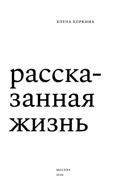 korkina-ariadna-efron-rasskazannaya-zhizn-2022-page-0005