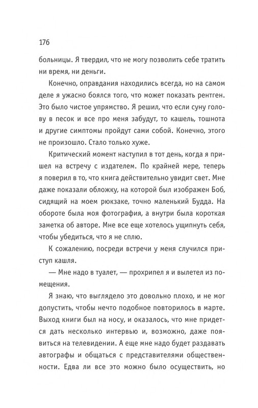 Bouen-Dzhejms-Kot-Bob-vo-ima-lubvi-page-0177