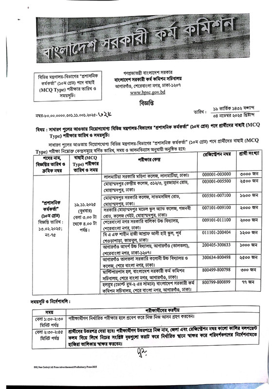 BPSC-Non-Cadre-Administrative-Officer-Exam-Date-2025-PDF-1