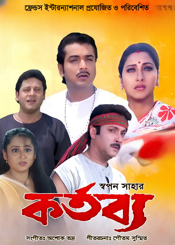 Kartabya (2003) Bengali WEB-DL – 480P | 720P | 1080P – Download & Watch Online
