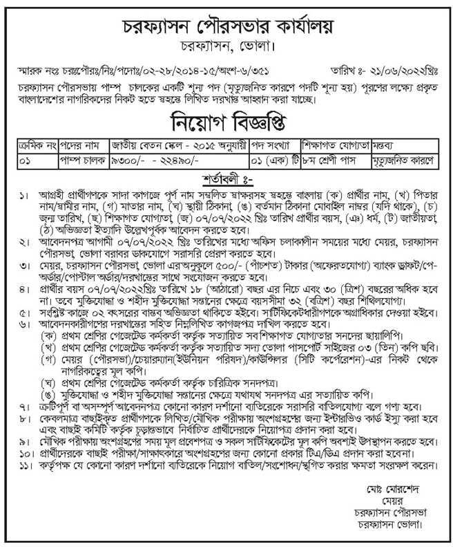 চরফ্যাশন পৌরসভার কার্যালয় নিয়োগ বিজ্ঞপ্তি ২০২২। Charfesson Upazila Job Circular 2022