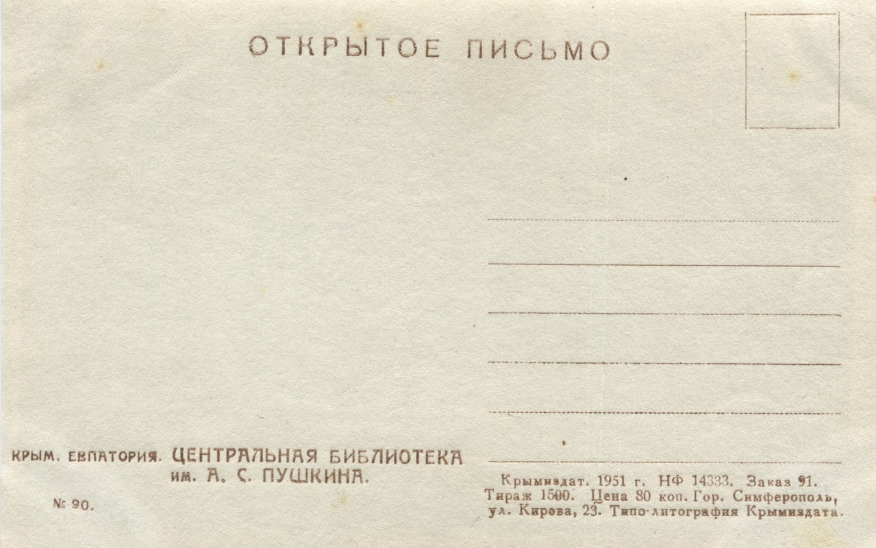 1951.Евпатория.ц.б.им.П.о