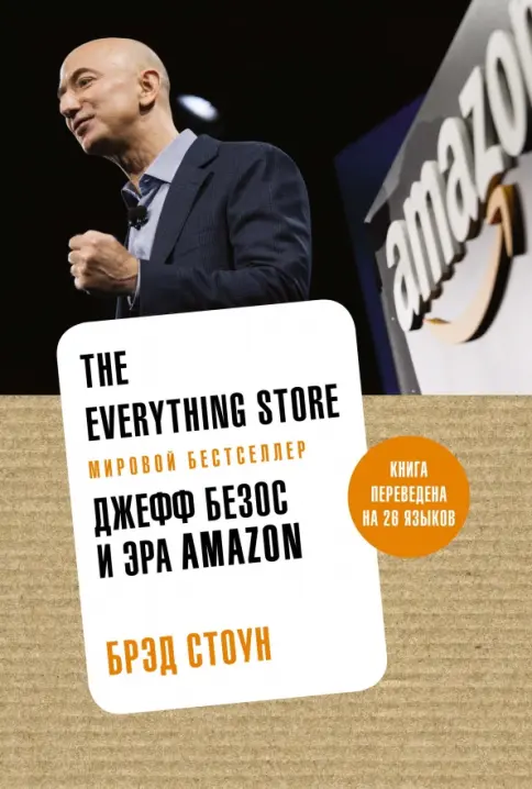 The Everything Store: Джеф Безос и эра Amazon