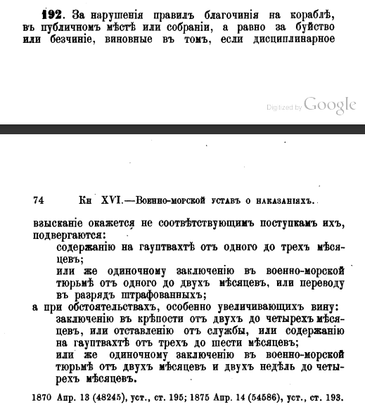 Ст. 192 ВМУ о наказаниях 1886 г.