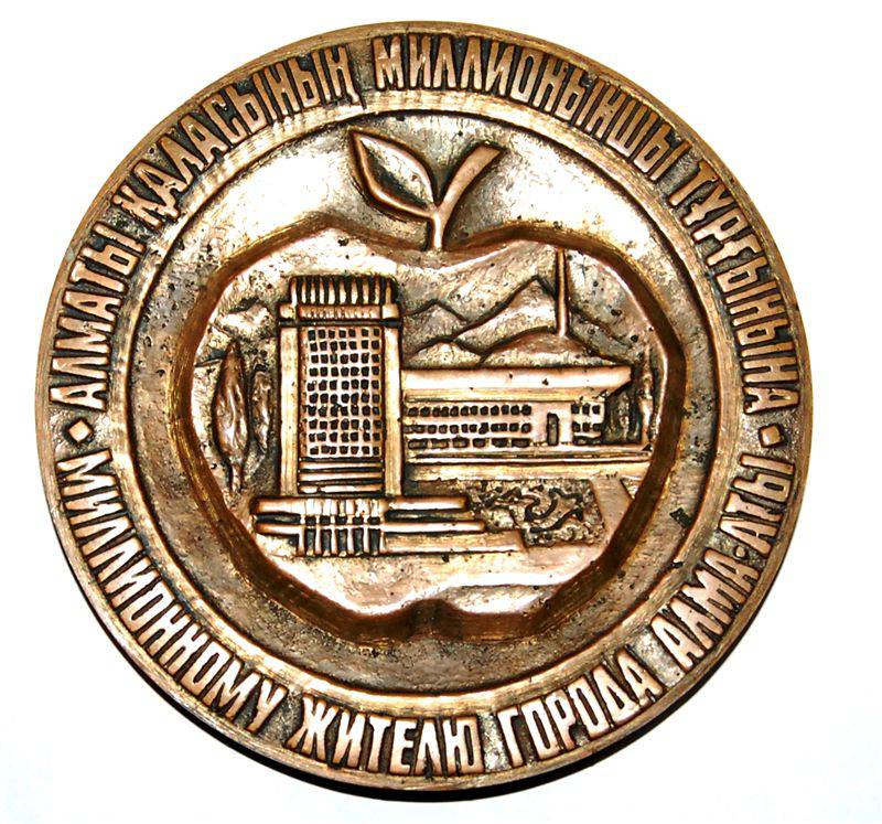 медаль Алматы