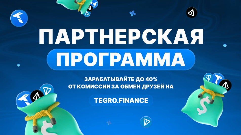 card image Партнерская программа криптобиржи Tegro приносит 40% пассивного дохода на TON