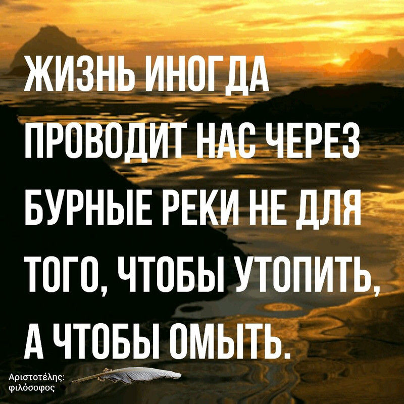 Жизнь иногда проводит нас через бурные реки... чтобы омыть