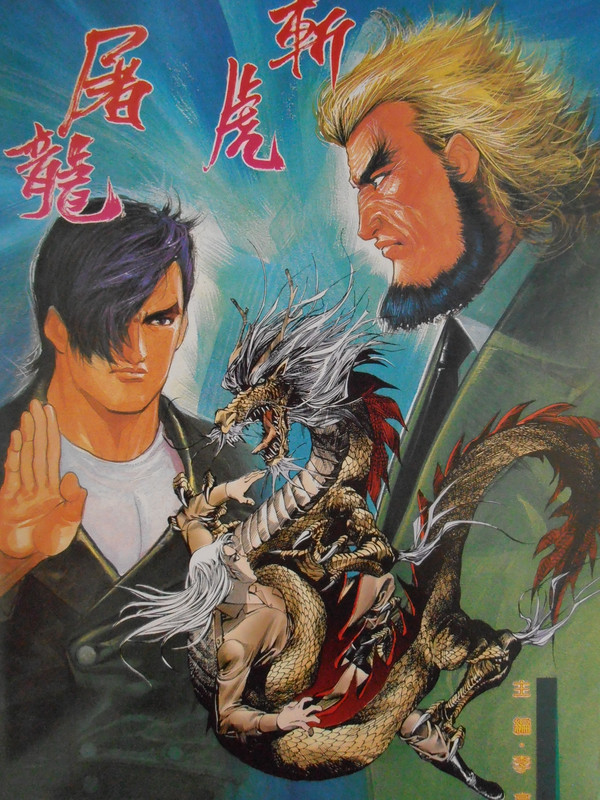 龍虎門:斩虎屠龍 龍虎門:斩虎屠龍
