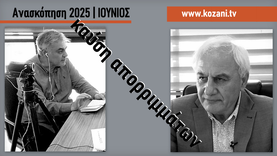 κοζάνη, ειδήσεις, νέα, Πτολεμαΐδα