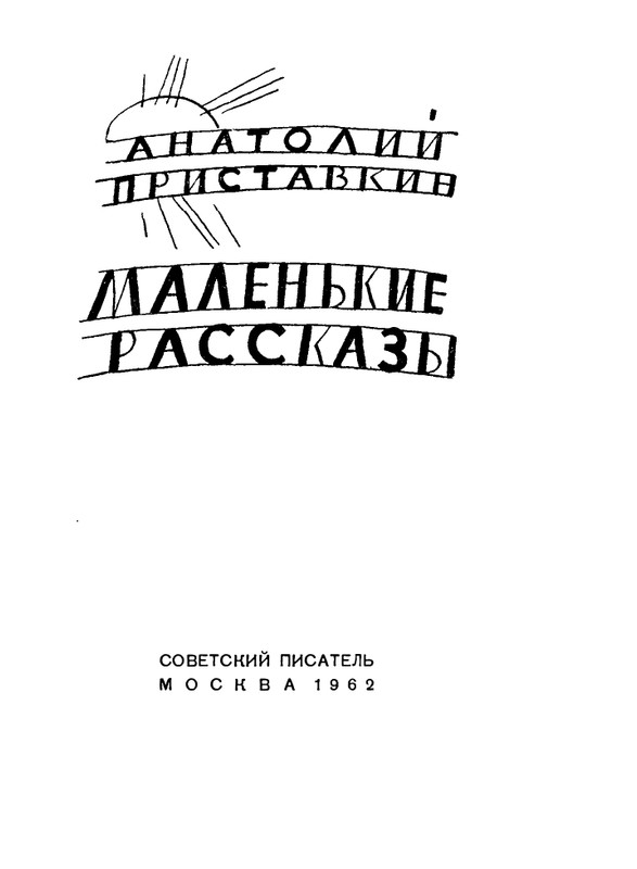 pristavkin-malenkie-rasskazy-1962-page-0003