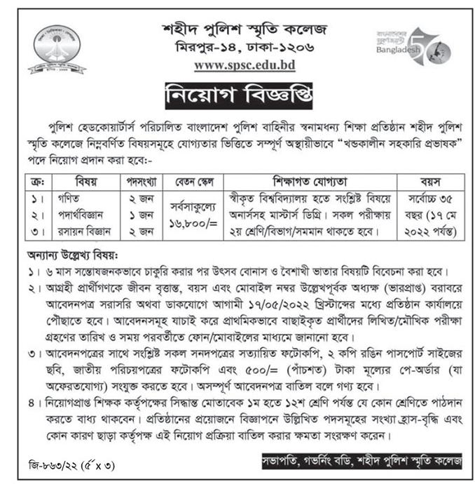 Shaheed Police Smrity College Job Circular 2022