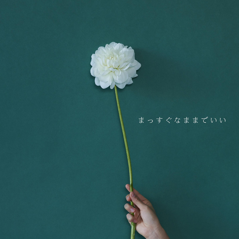 まっすぐなままでいい_Cover