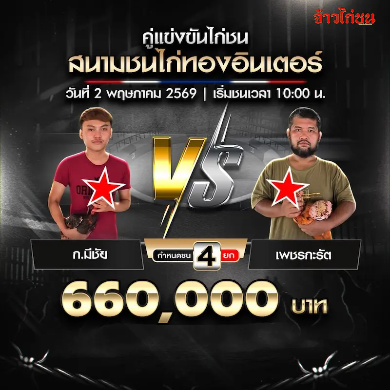 ก.มีชัย พบ เพชรกะรัต สนามชนไก่ทองอินเตอร์ 2 พฤษภาคม 2569