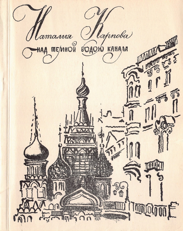 karpova-natalya-nad-temnoj-vodoj-kanala-1994-page-0001