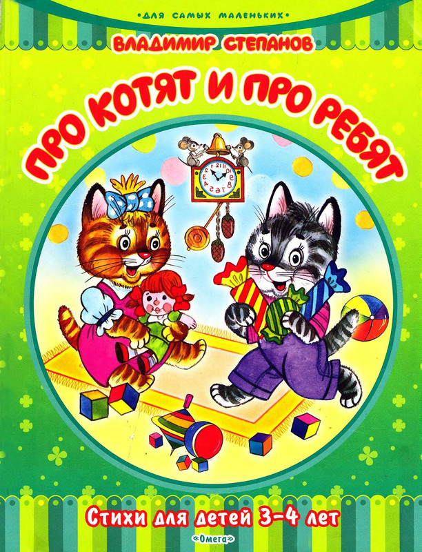 Stepanov-Vladimir-Pro-kotat-i-rebat-page-0001